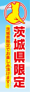 のぼり　のぼり旗　茨城県　茨城県限定