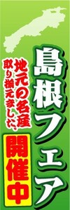 のぼり　のぼり旗　島根フェア　開催中