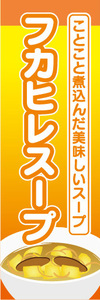 のぼり　のぼり旗　ことこと煮込んだ美味しいスープ　フカヒレスープ　スープ