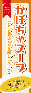 のぼり　のぼり旗　ことこと煮込んだ美味しいスープ　かぼちゃスープ　南瓜スープ　スープ