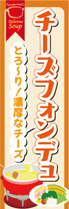 のぼり　のぼり旗 　とろ～り！濃厚なチーズ　チーズフォンデュ　フォンデュ