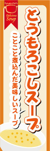 のぼり　のぼり旗　ことこと煮込んだ美味しいスープ　とうもろこしスープ　トウモロコシ　スープ