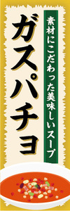 のぼり　のぼり旗 　素材にこだわった美味しいスープ　ガスパチョ　スープ