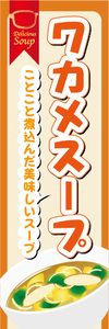 のぼり　のぼり旗　　ことこと煮込んだ美味しいスープ　わかめスープ　ワカメスープ　スープ