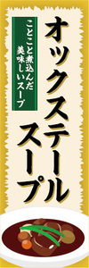 のぼり　のぼり旗　ことこと煮込んだ美味しいスープ　オックステールスープ　スープ