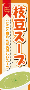 のぼり　のぼり旗　ことこと煮込んだ美味しいスープ　枝豆スープ　スープ