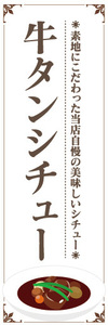 のぼり　のぼり旗　当店自慢の美味しいシチュー　牛タンシチュー　シチュー