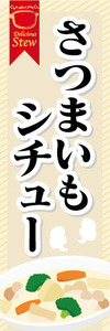 のぼり　のぼり旗　さつまいもシチュー　薩摩芋シチュー　シチュー