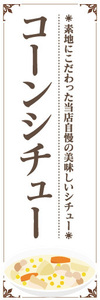 のぼり　のぼり旗　当店自慢の美味しいシチュー　コーンシチュー　シチュー