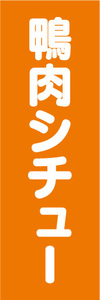 のぼり　のぼり旗　鴨肉シチュー　シチュー