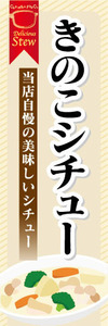 のぼり　のぼり旗　当店自慢の美味しいシチュー　きのこシチュー　茸シチュー　シチュー