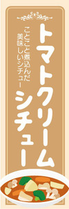 のぼり　のぼり旗　ことこと煮込んだ美味しいシチュー　トマトクリームシチュー　シチュー