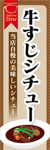 のぼり　のぼり旗　当店自慢の美味しいシチュー　牛すじシチュー　牛筋シチュー　シチュー