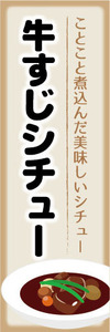 のぼり　のぼり旗　ことこと煮込んだ美味しいシチュー　牛すじシチュー　牛筋シチュー　シチュー