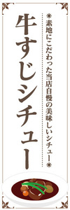 のぼり　のぼり旗　当店自慢の美味しいシチュー　牛すじシチュー　牛筋シチュー　シチュー