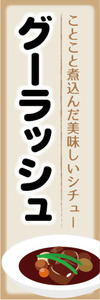 のぼり　のぼり旗　ことこと煮込んだ美味しいシチュー　グーラッシュ　シチュー