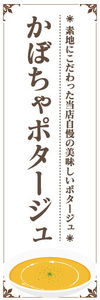 のぼり　のぼり旗　当店自慢の美味しいポタージュ　かぼちゃポタージュ　南瓜ポタージュ