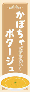 のぼり　のぼり旗　素材にこだわった当店自慢のポタージュ　かぼちゃポタージュ　南瓜ポタージュ