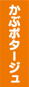 のぼり　のぼり旗　かぶポタージュ　ポタージュ