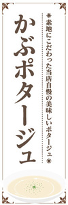 のぼり　のぼり旗　当店自慢の美味しいポタージュ　かぶポタージュ　ポタージュ