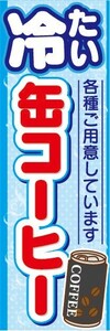 のぼり　のぼり旗　冷たい缶コーヒー　各種ご用意しています