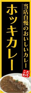 のぼり　のぼり旗　ホッキカレー　当店自慢のおいしいカレー