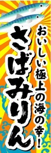 のぼり　のぼり旗　おいしい極上の海の幸！　さばみりん