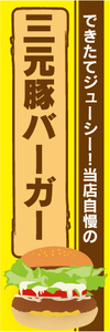 のぼり　のぼり旗　当店自慢の　三元豚バーガー　ハンバーガー