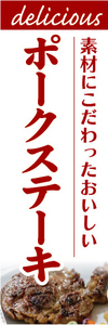 のぼり　のぼり旗　素材にこだわったおいしい　ポークステーキ