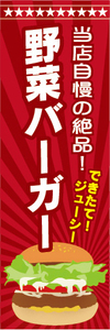 のぼり　のぼり旗　当店自慢の絶品！　野菜バーガー　ハンバーガー