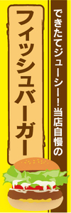 のぼり　のぼり旗　当店自慢の　フィッシュバーガー　ハンバーガー