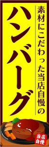 のぼり　のぼり旗　素材にこだわった当店自慢の　ハンバーグ