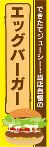 のぼり　のぼり旗　当店自慢の　エッグバーガー　ハンバーガー