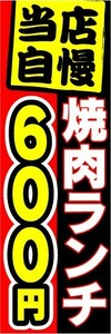 のぼり　のぼり旗　焼肉ランチ　600円　当店自慢