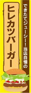 のぼり　のぼり旗　当店自慢の　ヒレカツバーガー　ハンバーガー