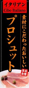 のぼり　のぼり旗　イタリアン　素材にこだわったおいしい　プロシュット