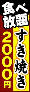 のぼり　のぼり旗　すき焼き　食べ放題　2,000円