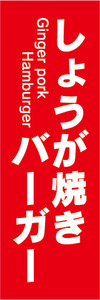 のぼり　のぼり旗　生姜焼きバーガー　しょうが焼きバーガー　ハンバーガー