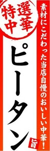 のぼり　のぼり旗　特選中華　ピータン