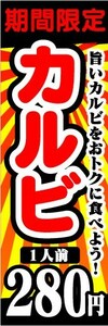 のぼり　のぼり旗　期間限定　カルビ　1人前　280円