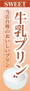 のぼり　のぼり旗　牛乳プリン　当店自慢のおいしいプリン