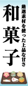 のぼり　のぼり旗　和菓子　厳選素材を使った上品な甘さ