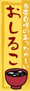 のぼり　のぼり旗　おしるこ　当店自慢のあったか～い