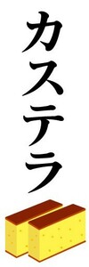 のぼり　のぼり旗　カステラ