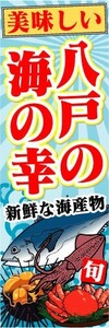 のぼり　のぼり旗　美味しい　八戸の海の幸　新鮮な海産物