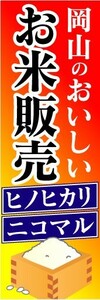 のぼり　のぼり旗　岡山のおいしいお米販売　ヒノヒカリ　ニコマル