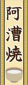 のぼり　のぼり旗　阿漕焼（あこぎやき）　陶器　瀬戸物