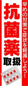 のぼり　のぼり旗　抗菌薬　取扱　早めの対策で症状を軽減しよう！