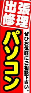 のぼり　のぼり旗　出張修理　パソコン