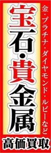 のぼり　のぼり旗　宝石・貴金属　高価買取